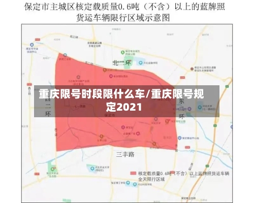 重庆限号时段限什么车/重庆限号规定2021-第2张图片