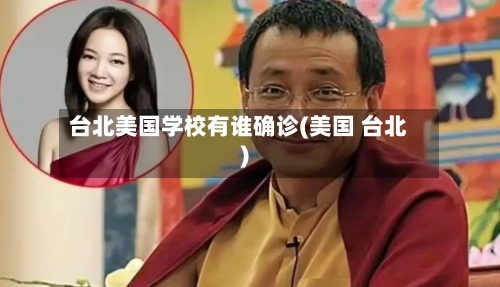 台北美国学校有谁确诊(美国 台北)-第2张图片