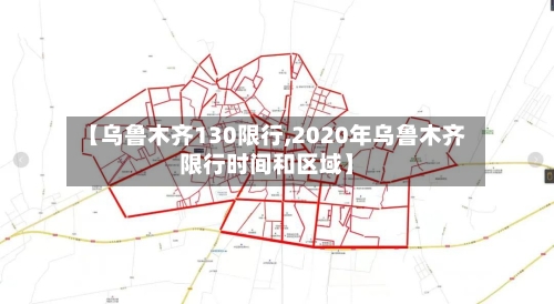【乌鲁木齐130限行,2020年乌鲁木齐限行时间和区域】-第3张图片