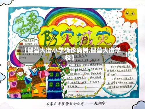 【翟营大街小学确诊病例,翟营大街学校】