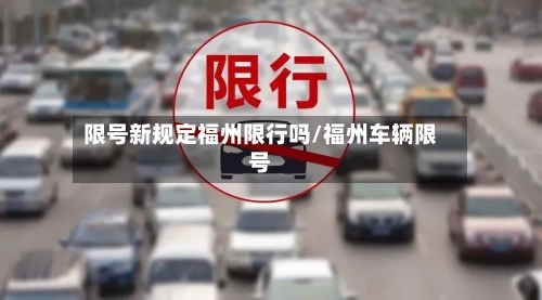 限号新规定福州限行吗/福州车辆限号-第2张图片