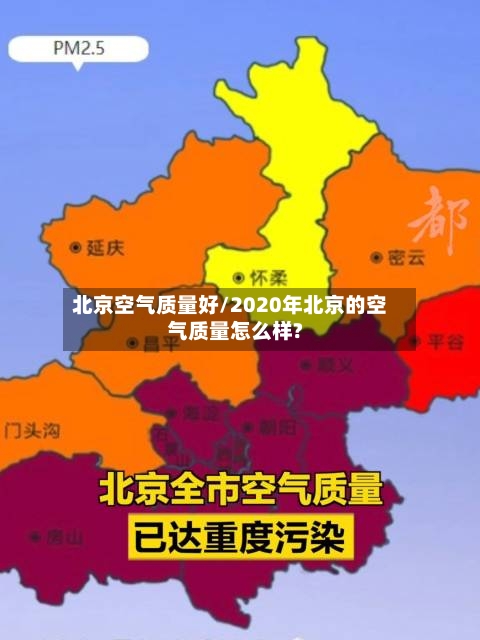 北京空气质量好/2020年北京的空气质量怎么样?
