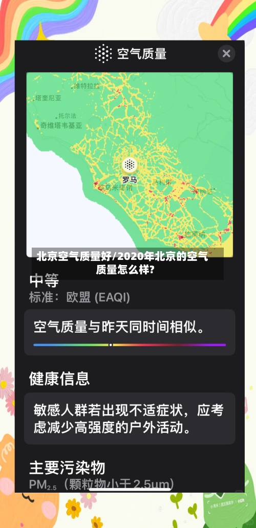 北京空气质量好/2020年北京的空气质量怎么样?-第2张图片