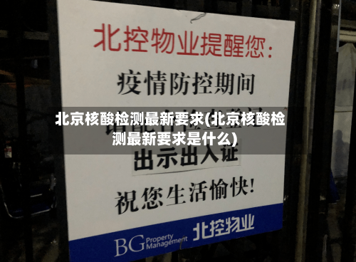 北京核酸检测最新要求(北京核酸检测最新要求是什么)-第2张图片