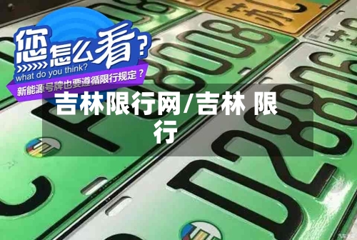 吉林限行网/吉林 限行-第3张图片