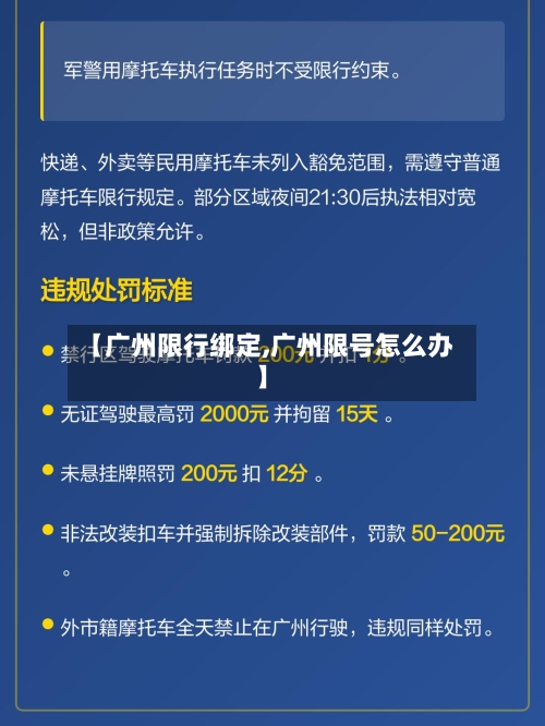 【广州限行绑定,广州限号怎么办】