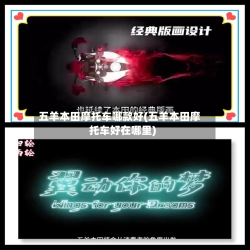 五羊本田摩托车哪款好(五羊本田摩托车好在哪里)-第2张图片