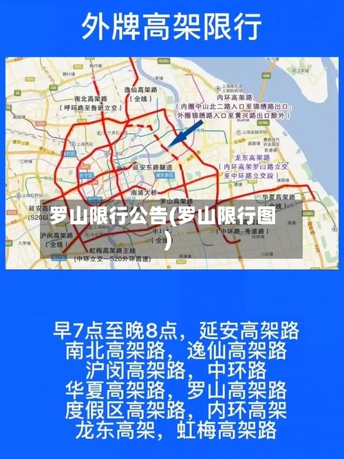 罗山限行公告(罗山限行图)