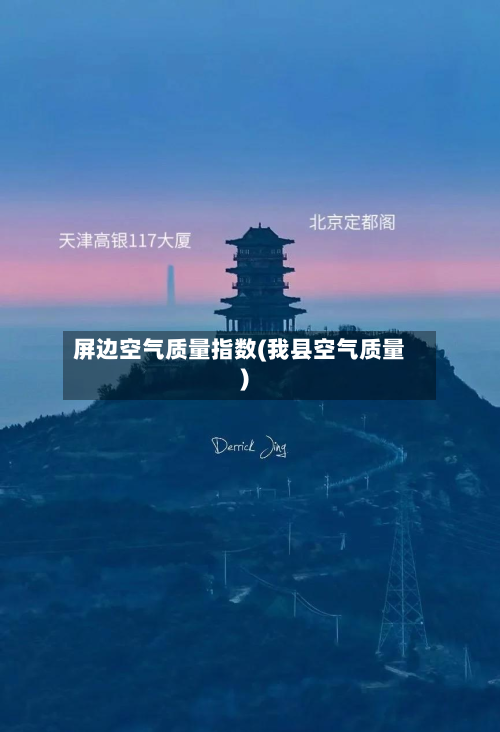 屏边空气质量指数(我县空气质量)-第3张图片