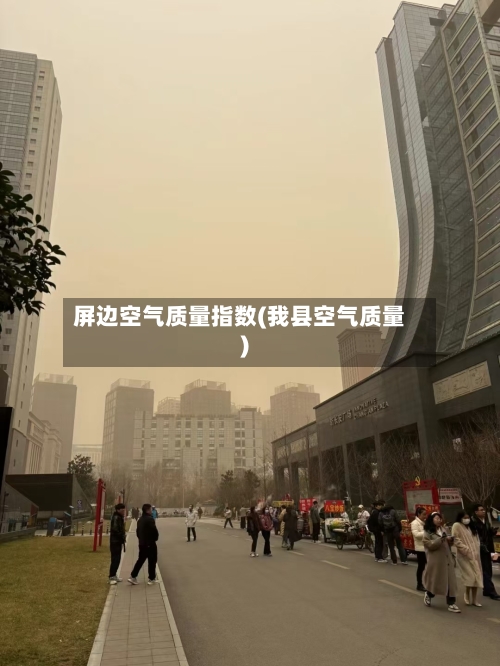 屏边空气质量指数(我县空气质量)-第2张图片