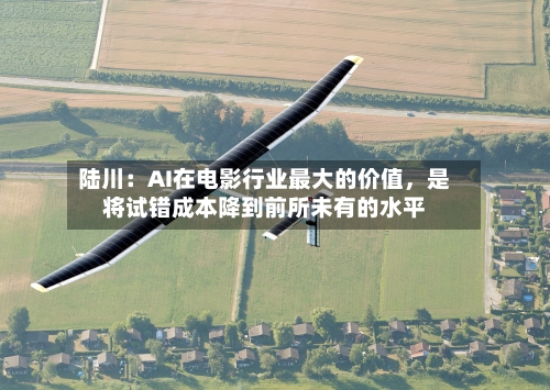 陆川：AI在电影行业最大的价值，是将试错成本降到前所未有的水平-第2张图片