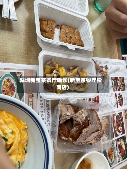 深圳新宝茶餐厅确诊(新宝茶餐厅松岗店)