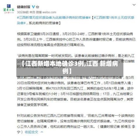 【江西新增本地确诊3例,江西 新增病例】