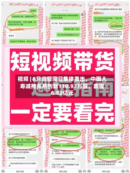 视频 | 8只资管同日集体卖出，中国人寿减持兆易创新110.97万股，套现6.82亿元-第2张图片