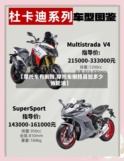 【摩托车有倒挡,摩托车倒挡器加多少齿轮油】