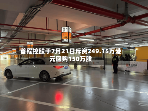 首程控股于7月21日斥资249.15万港元回购150万股-第1张图片