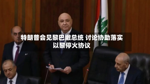 特朗普会见黎巴嫩总统 讨论协助落实以黎停火协议-第2张图片