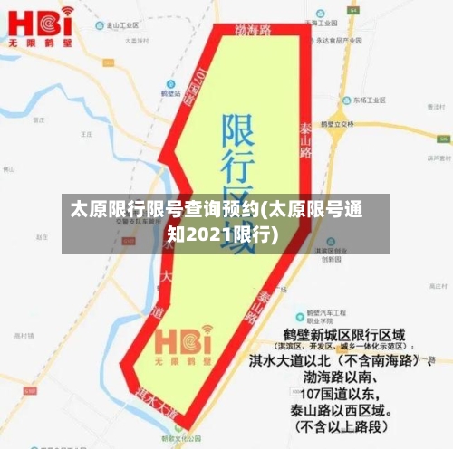 太原限行限号查询预约(太原限号通知2021限行)