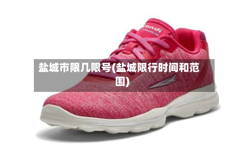 盐城市限几限号(盐城限行时间和范围)