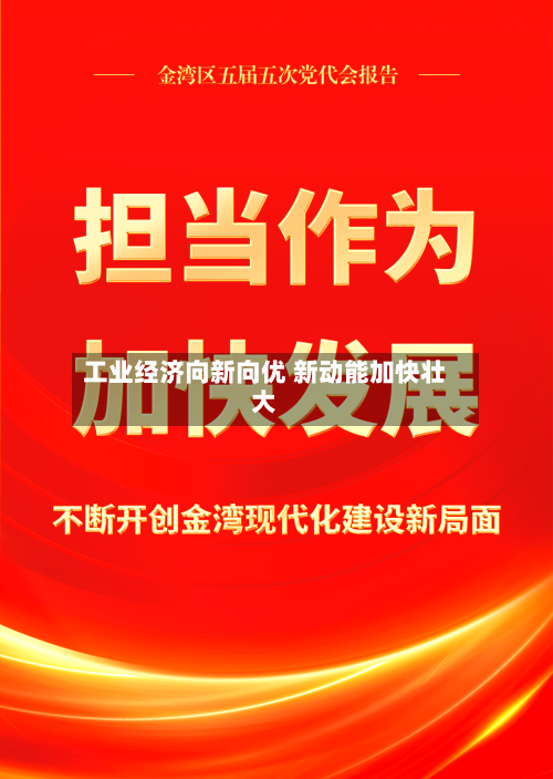 工业经济向新向优 新动能加快壮大