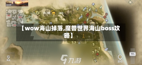 【wow海山掉落,魔兽世界海山boss攻略】