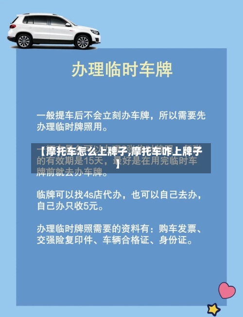 【摩托车怎么上牌子,摩托车咋上牌子】-第2张图片