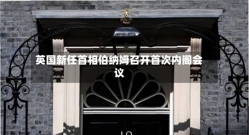英国新任首相伯纳姆召开首次内阁会议-第3张图片