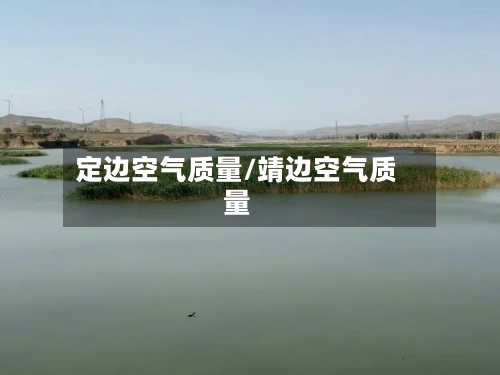 定边空气质量/靖边空气质量
