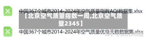 【北京空气质量指数一周,北京空气质量2345】