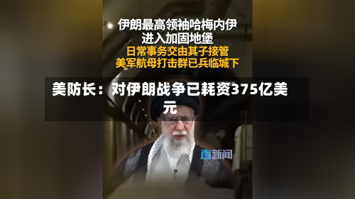 美防长:对伊朗战争已耗资375亿美元