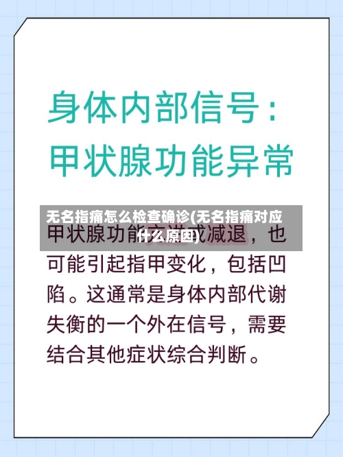 无名指痛怎么检查确诊(无名指痛对应什么原因)-第3张图片