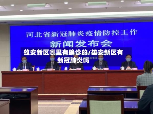 雄安新区哪里有确诊的/雄安新区有新冠肺炎吗