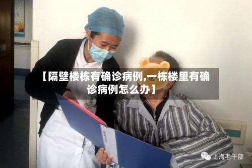 【隔壁楼栋有确诊病例,一栋楼里有确诊病例怎么办】
