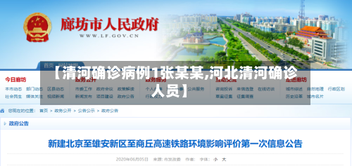 【清河确诊病例1张某某,河北清河确诊人员】-第2张图片