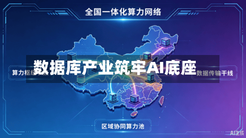 数据库产业筑牢AI底座