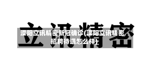 溧阳立讯精密新冠确诊(溧阳立讯精密招聘待遇怎么样)-第2张图片
