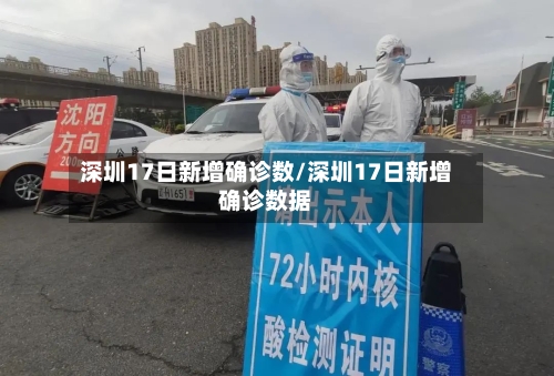 深圳17日新增确诊数/深圳17日新增确诊数据