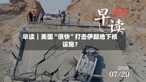 早读｜美国“很快”打击伊朗地下核设施？-第2张图片
