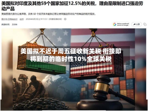 美国拟不迟于周五征收新关税 衔接即将到期的临时性10%全球关税-第2张图片