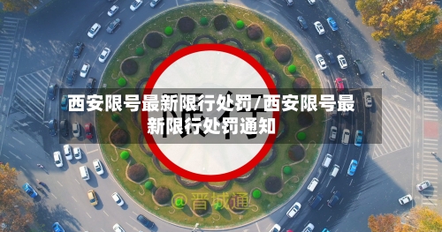西安限号最新限行处罚/西安限号最新限行处罚通知-第2张图片