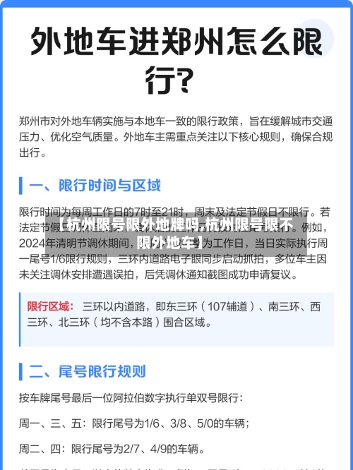 【杭州限号限外地牌吗,杭州限号限不限外地车】