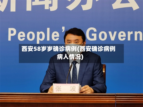西安58岁岁确诊病例(西安确诊病例病人情况)