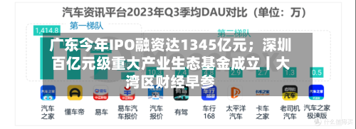 广东今年IPO融资达1345亿元；深圳百亿元级重大产业生态基金成立丨大湾区财经早参-第3张图片
