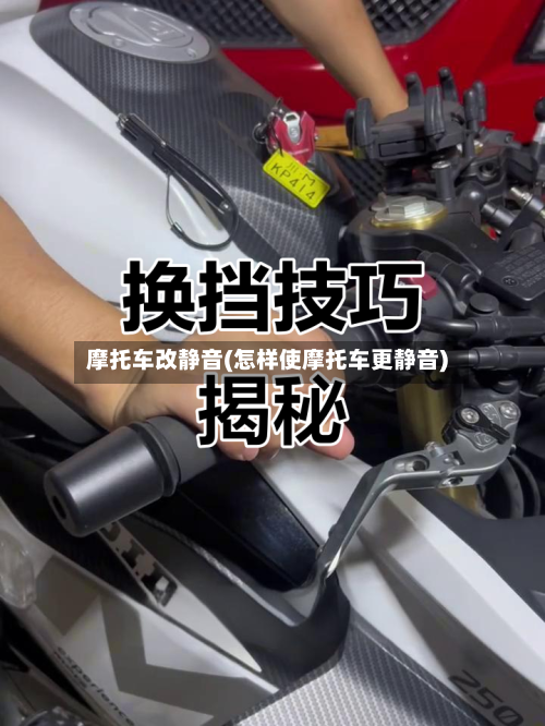 摩托车改静音(怎样使摩托车更静音)