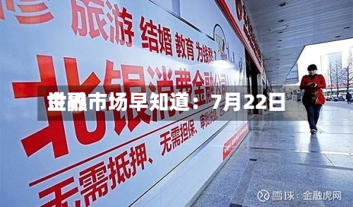 世界
金融市场早知道:7月22日