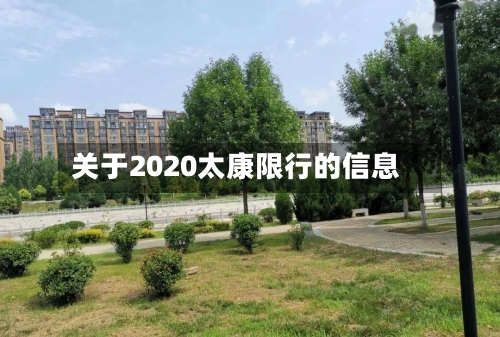 关于2020太康限行的信息