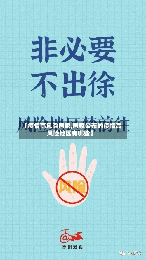 【疫情高风险国家,国家公布的疫情高风险地区有哪些】