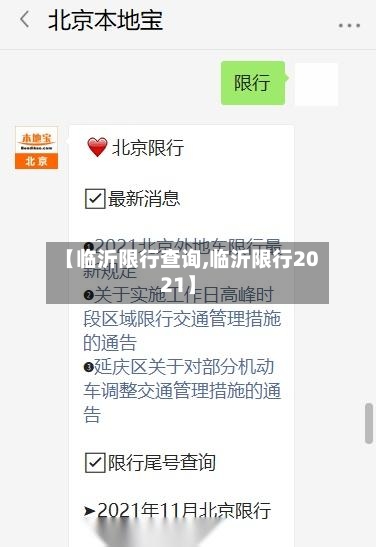 【临沂限行查询,临沂限行2021】