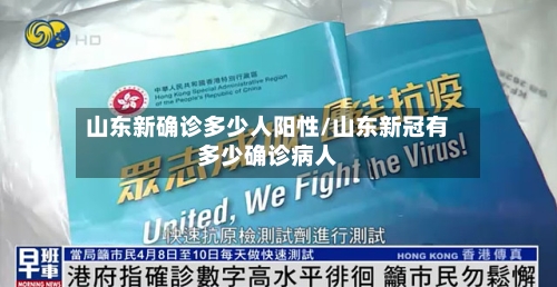 山东新确诊多少人阳性/山东新冠有多少确诊病人-第2张图片