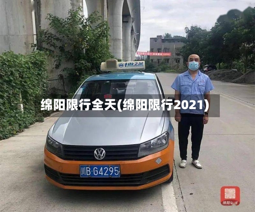 绵阳限行全天(绵阳限行2021)